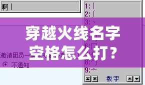 穿越火線名字空格怎么打？輕松搞定，讓你的名字獨一無二！