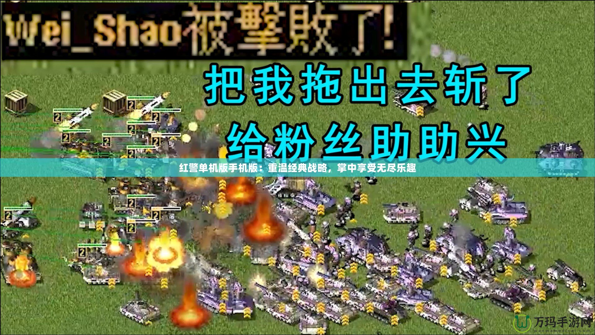 紅警單機(jī)版手機(jī)版：重溫經(jīng)典戰(zhàn)略，掌中享受無(wú)盡樂(lè)趣