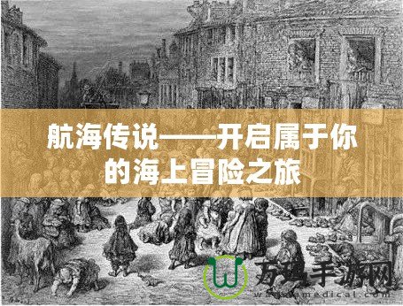 航海傳說——開啟屬于你的海上冒險(xiǎn)之旅