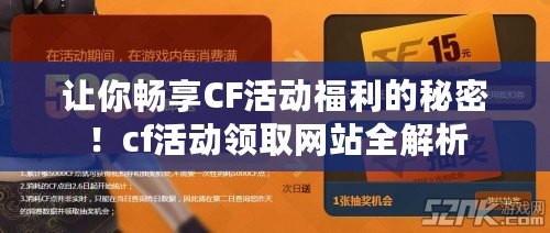 讓你暢享CF活動福利的秘密！cf活動領(lǐng)取網(wǎng)站全解析