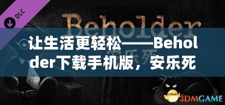 讓生活更輕松——Beholder下載手機版，安樂死背后的深刻思考