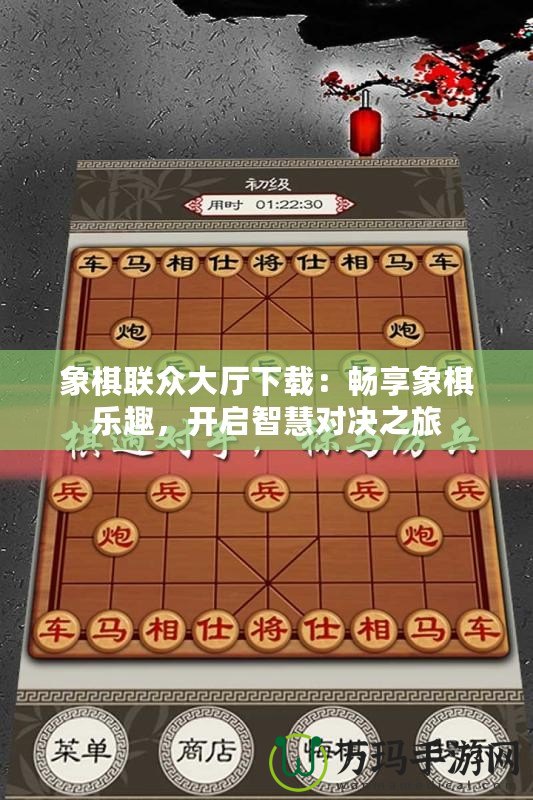 象棋聯(lián)眾大廳下載：暢享象棋樂(lè)趣，開(kāi)啟智慧對(duì)決之旅