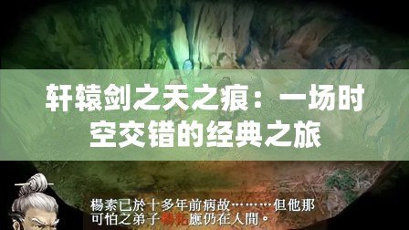 軒轅劍之天之痕：一場時空交錯的經(jīng)典之旅