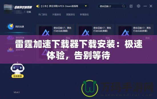 雷霆加速下載器下載安裝：極速體驗(yàn)，告別等待