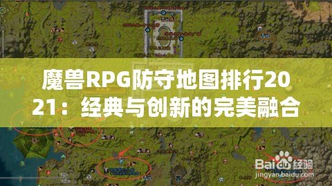 魔獸RPG防守地圖排行2021：經(jīng)典與創(chuàng)新的完美融合