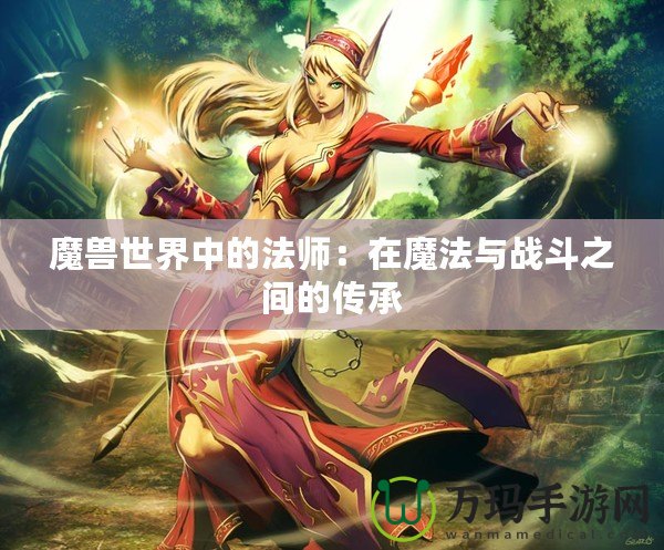 魔獸世界中的法師：在魔法與戰(zhàn)斗之間的傳承