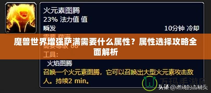 魔獸世界增強薩滿需要什么屬性？屬性選擇攻略全面解析