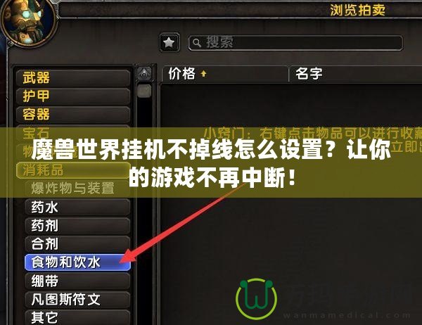 魔獸世界掛機不掉線怎么設置？讓你的游戲不再中斷！