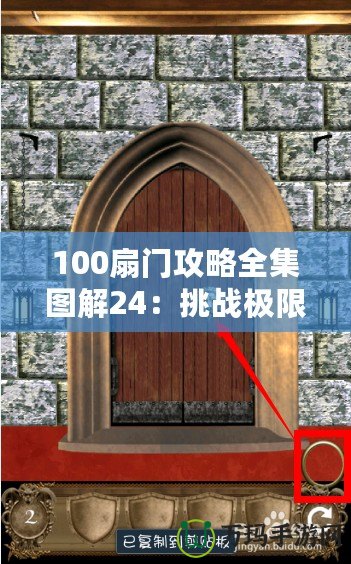 100扇門攻略全集圖解24：挑戰(zhàn)極限，解鎖每一扇神秘之門