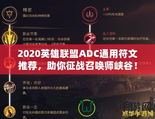 2020英雄聯(lián)盟ADC通用符文推薦，助你征戰(zhàn)召喚師峽谷！