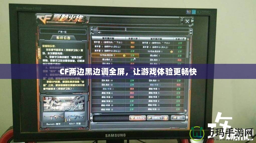 CF兩邊黑邊調(diào)全屏，讓游戲體驗更暢快