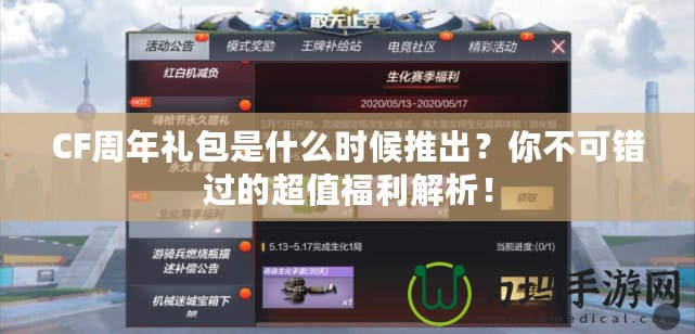 CF周年禮包是什么時候推出？你不可錯過的超值福利解析！