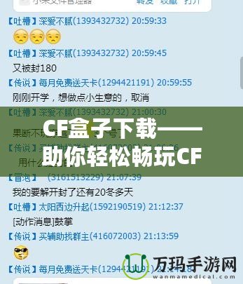 CF盒子下載——助你輕松暢玩CF，開掛神器盡在掌握