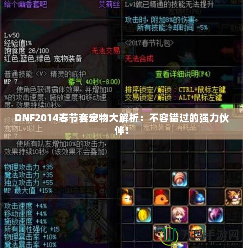 DNF2014春節(jié)套寵物大解析：不容錯(cuò)過(guò)的強(qiáng)力伙伴！