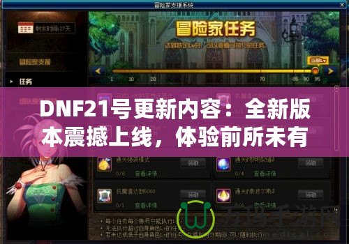 DNF21號更新內(nèi)容：全新版本震撼上線，體驗前所未有的戰(zhàn)斗快感！