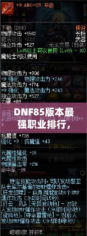 DNF85版本最強職業(yè)排行，誰是你的選擇？