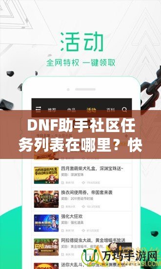 DNF助手社區(qū)任務(wù)列表在哪里？快速掌握任務(wù)系統(tǒng)，輕松提升戰(zhàn)力！