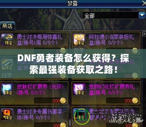 DNF勇者裝備怎么獲得？探索最強(qiáng)裝備獲取之路！