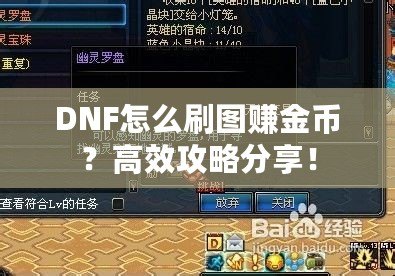 DNF怎么刷圖賺金幣？高效攻略分享！