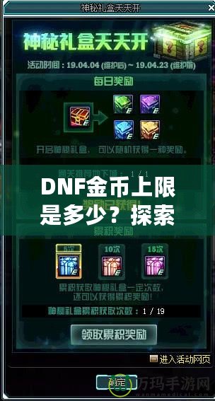 DNF金幣上限是多少？探索《地下城與勇士》金幣的秘密與優(yōu)化策略