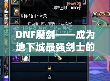 DNF魔劍——成為地下城最強(qiáng)劍士的必備武器