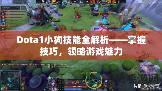 Dota1小狗技能全解析——掌握技巧，領略游戲魅力