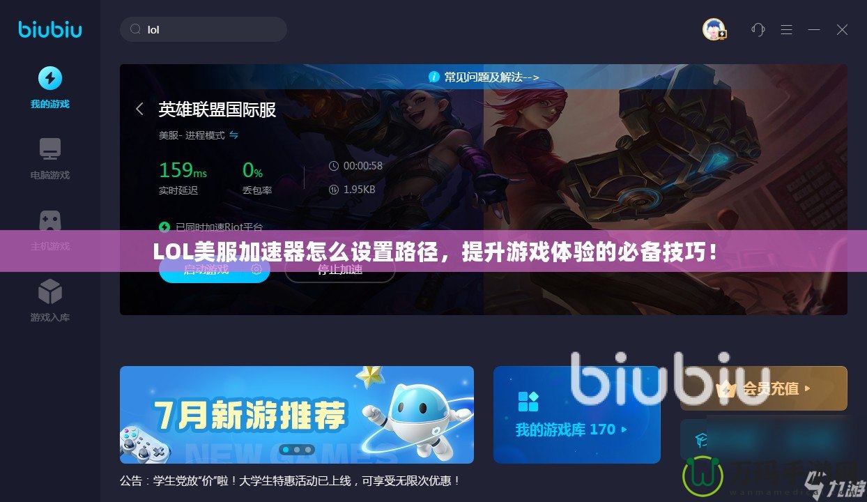 LOL美服加速器怎么設(shè)置路徑，提升游戲體驗(yàn)的必備技巧！