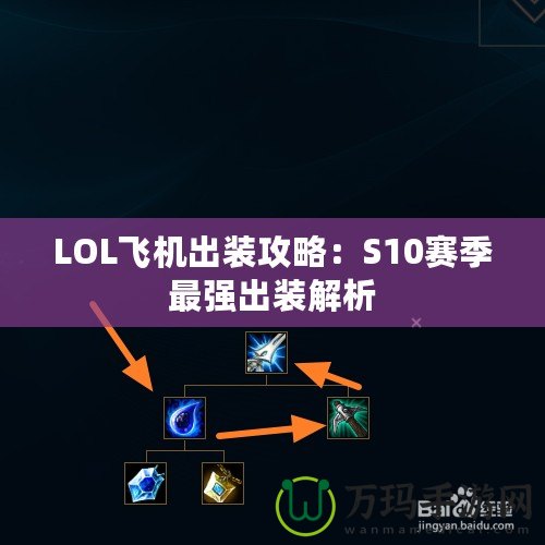 LOL飛機(jī)出裝攻略：S10賽季最強(qiáng)出裝解析