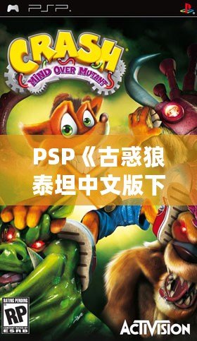 PSP《古惑狼泰坦中文版下載》——重溫經(jīng)典，體驗(yàn)瘋狂冒險(xiǎn)！