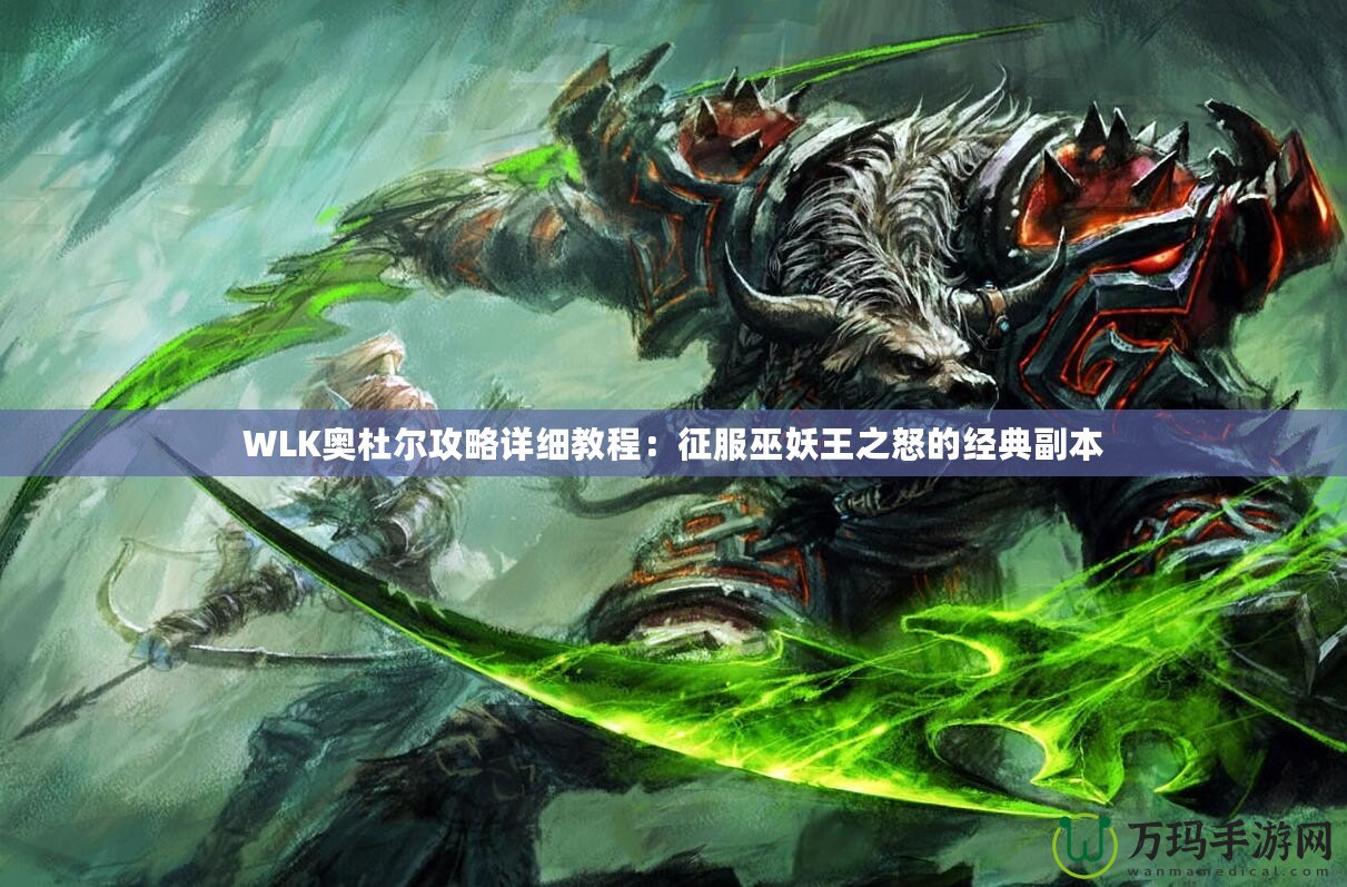 WLK奧杜爾攻略詳細(xì)教程：征服巫妖王之怒的經(jīng)典副本