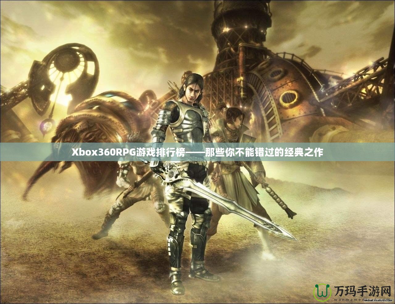 Xbox360RPG游戲排行榜——那些你不能錯過的經(jīng)典之作