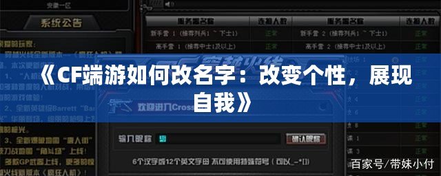 《CF端游如何改名字：改變個性，展現(xiàn)自我》