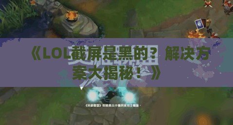 《LOL截屏是黑的？解決方案大揭秘！》