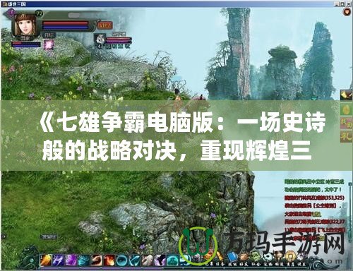 《七雄爭霸電腦版：一場史詩般的戰(zhàn)略對決，重現(xiàn)輝煌三國時代》