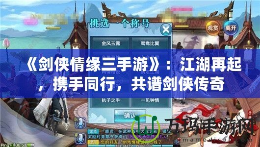 《劍俠情緣三手游》：江湖再起，攜手同行，共譜劍俠傳奇