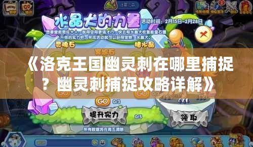 《洛克王國(guó)幽靈刺在哪里捕捉？幽靈刺捕捉攻略詳解》