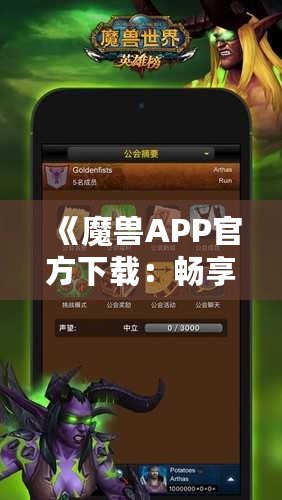 《魔獸APP官方下載：暢享最震撼的魔幻世界，盡在指尖》