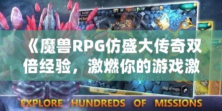 《魔獸RPG仿盛大傳奇雙倍經(jīng)驗(yàn)，激燃你的游戲激情！》