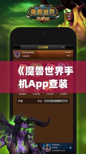 《魔獸世界手機App查裝備，隨時隨地掌握你的戰(zhàn)力》