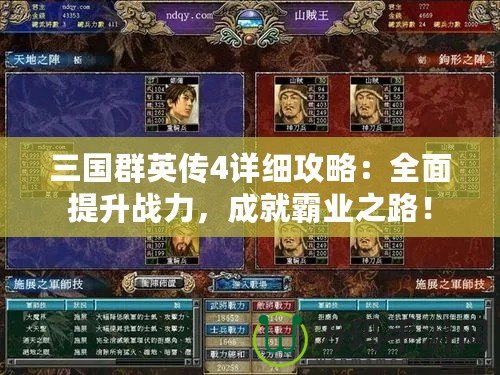 三國群英傳4詳細(xì)攻略：全面提升戰(zhàn)力，成就霸業(yè)之路！