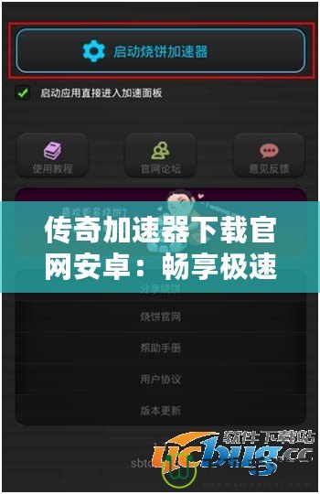 傳奇加速器下載官網(wǎng)安卓：暢享極速游戲體驗(yàn)，突破網(wǎng)絡(luò)瓶頸