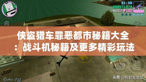 俠盜獵車罪惡都市秘籍大全：戰(zhàn)斗機秘籍及更多精彩玩法揭秘