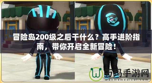 冒險島200級之后干什么？高手進階指南，帶你開啟全新冒險！