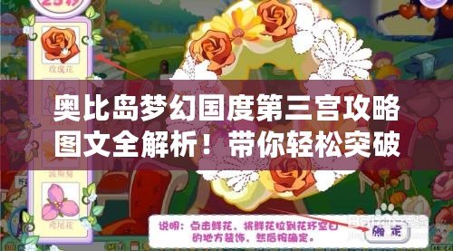 奧比島夢幻國度第三宮攻略圖文全解析！帶你輕松突破難關(guān)