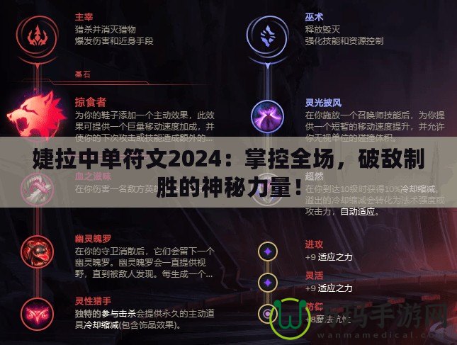 婕拉中單符文2024：掌控全場，破敵制勝的神秘力量！