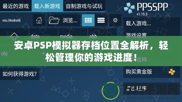 安卓PSP模擬器存檔位置全解析，輕松管理你的游戲進(jìn)度！