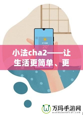 小法cha2——讓生活更簡單、更智能的生活助手