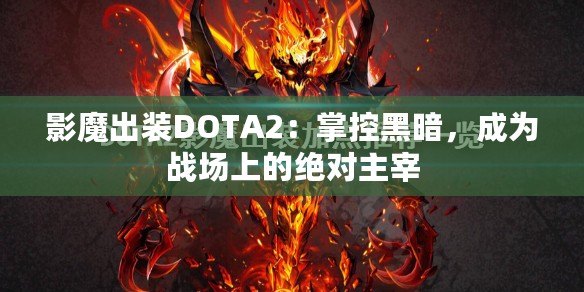 影魔出裝DOTA2：掌控黑暗，成為戰(zhàn)場上的絕對主宰