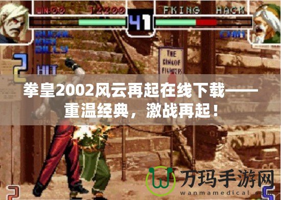 拳皇2002風云再起在線下載——重溫經典，激戰(zhàn)再起！