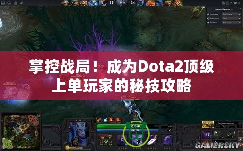 掌控戰(zhàn)局！成為Dota2頂級(jí)上單玩家的秘技攻略